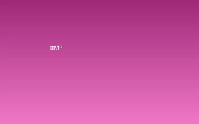 张婉莹超级VIP会员套餐
